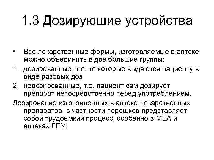 1. 3 Дозирующие устройства • Все лекарственные формы, изготовляемые в аптеке можно объединить в