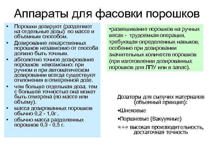 Аппараты для фасовки порошков • • • Порошки дозируют (разделяют на отдельные дозы) по