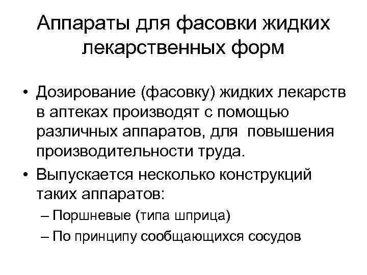 Аппараты для фасовки жидких лекарственных форм • Дозирование (фасовку) жидких лекарств в аптеках производят