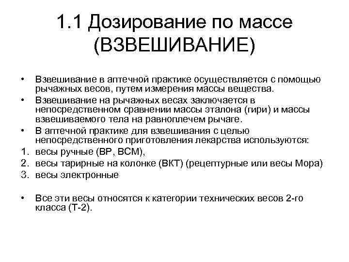 1. 1 Дозирование по массе (ВЗВЕШИВАНИЕ) • Взвешивание в аптечной практике осуществляется с помощью