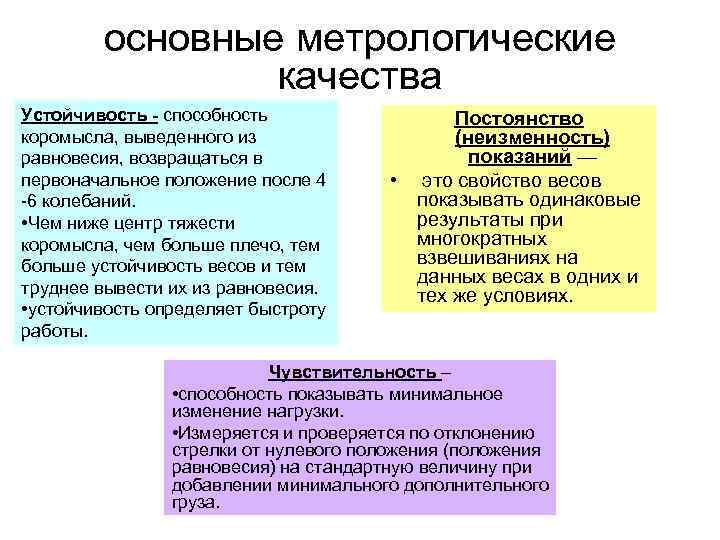 основные метрологические качества Устойчивость - способность коромысла, выведенного из равновесия, возвращаться в первоначальное положение