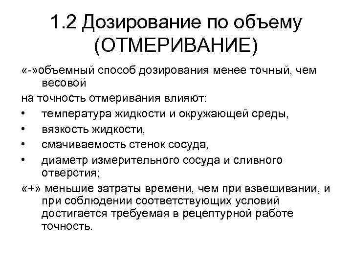 1. 2 Дозирование по объему (ОТМЕРИВАНИЕ) «-» объемный способ дозирования менее точный, чем весовой