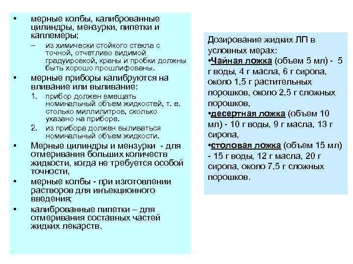  • мерные колбы, калиброванные цилиндры, мензурки, пипетки и каплемеры; – • из химически