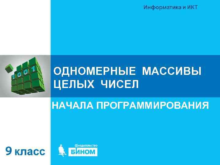 ОДНОМЕРНЫЕ МАССИВЫ ЦЕЛЫХ ЧИСЕЛ НАЧАЛА ПРОГРАММИРОВАНИЯ 