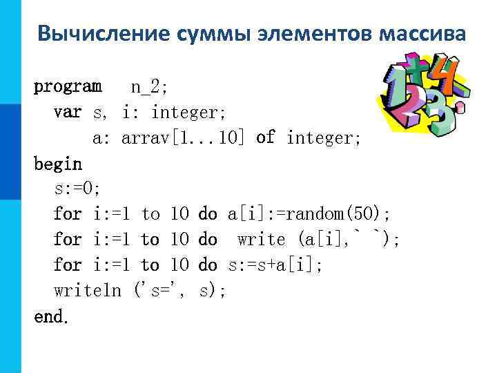 Массив подсчета. Программа вычисления суммы элементов массива. Программа для вычисления суммы. Реверс элементов массива. Как вывести сумму элементов массива в Паскале.