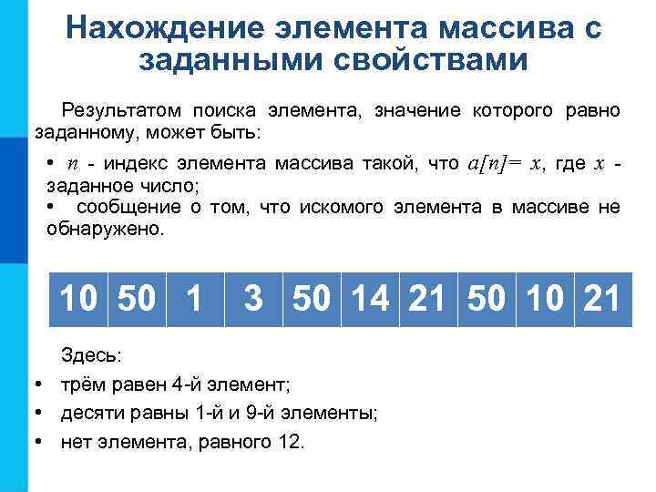 Нахождение элемента массива с заданными свойствами Результатом поиска элемента, значение которого равно заданному, может
