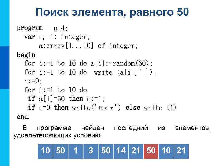 Поиск элемента, равного 50 program n_4; var n, i: integer; a: arrav[1. . .