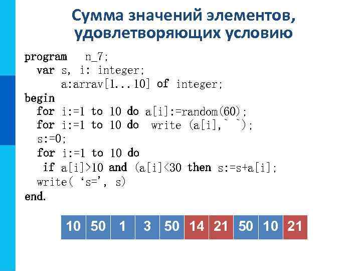 Сумма значений элементов, удовлетворяющих условию program n_7; var s, i: integer; a: arrav[1. .