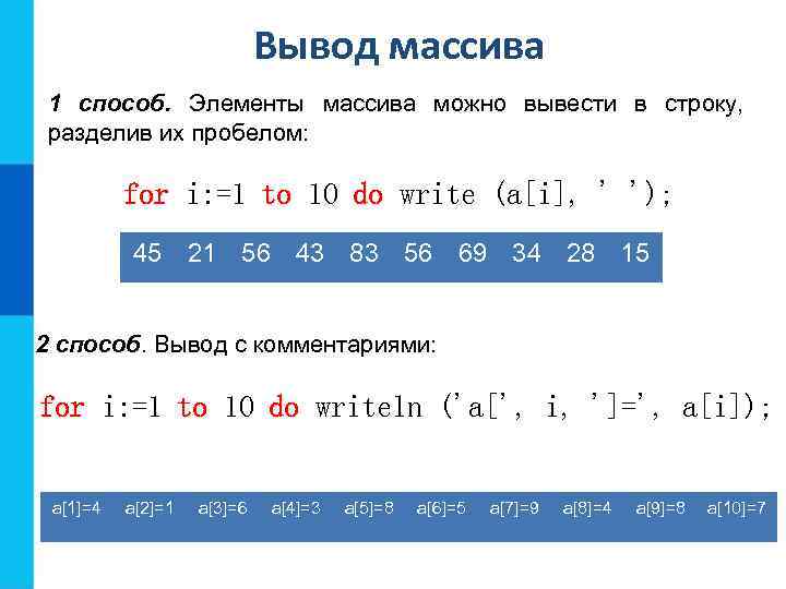 Вывод массива 1 способ. Элементы массива можно вывести в строку, разделив их пробелом: for