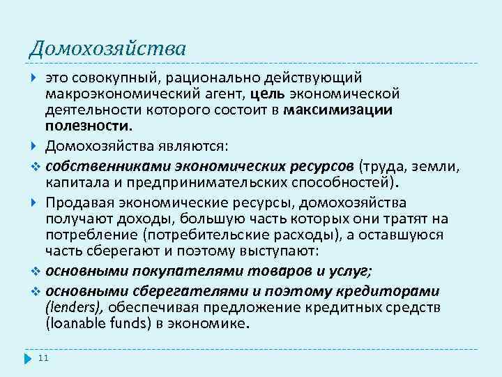 Домохозяйства это совокупный, рационально действующий макроэкономический агент, цель экономической деятельности которого состоит в максимизации