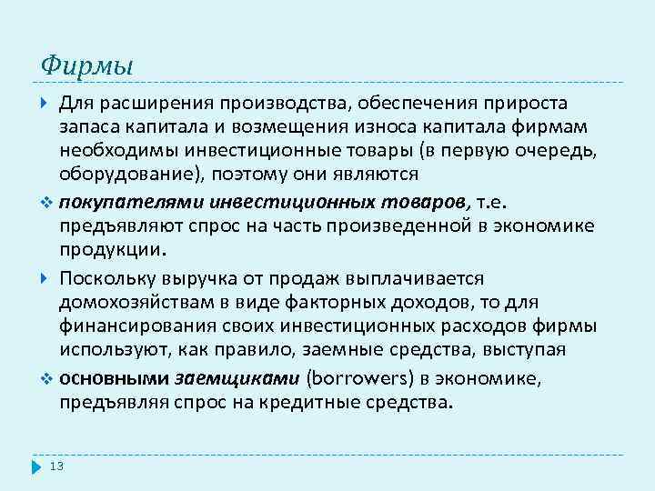 Фирмы Для расширения производства, обеспечения прироста запаса капитала и возмещения износа капитала фирмам необходимы