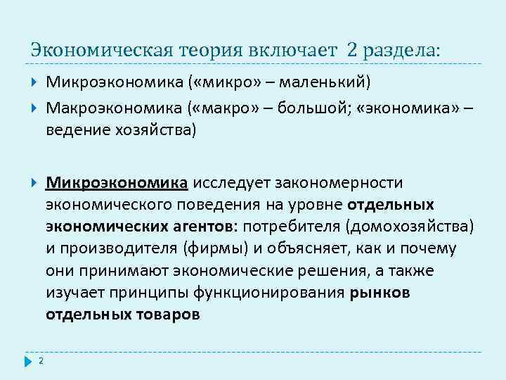 Экономическая теория включает 2 раздела: Микроэкономика ( «микро» – маленький) Макроэкономика ( «макро» –