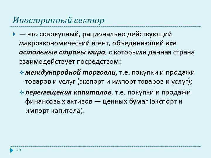Иностранный сектор — это совокупный, рационально действующий макроэкономический агент, объединяющий все остальные страны мира,
