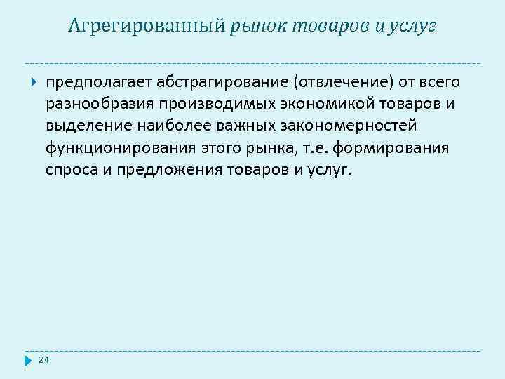 Агрегированный рынок товаров и услуг предполагает абстрагирование (отвлечение) от всего разнообразия производимых экономикой товаров