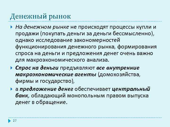 Денежный рынок На денежном рынке не происходят процессы купли и продажи (покупать деньги за