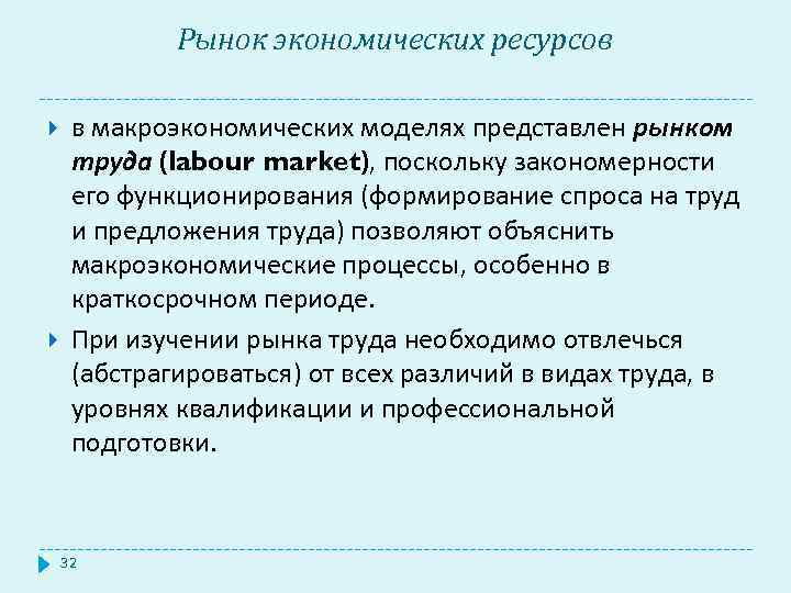 Рынок экономических ресурсов в макроэкономических моделях представлен рынком труда (labour market), поскольку закономерности его