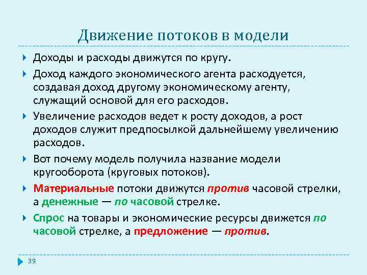 Движение потоков в модели Доходы и расходы движутся по кругу. Доход каждого экономического агента