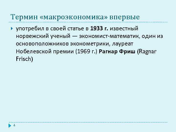 Термин «макроэкономика» впервые употребил в своей статье в 1933 г. известный норвежский ученый —