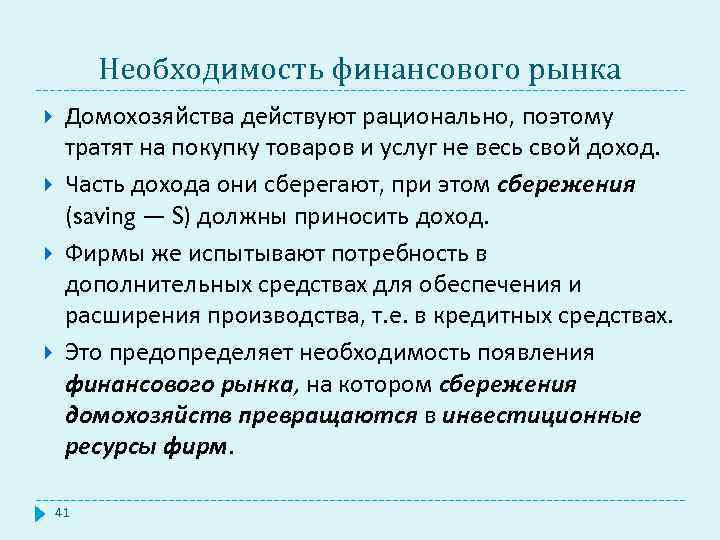Необходимость финансового рынка Домохозяйства действуют рационально, поэтому тратят на покупку товаров и услуг не
