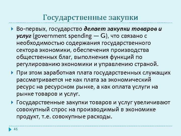 Экономика обеспечивает. Государственные закупки товаров и услуг это. Государственные закупки это в макроэкономике. Госзакупки макроэкономика. Госзакупки формула макроэкономика.