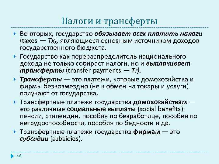 Налоги и трансферты Во-вторых, государство обязывает всех платить налоги (taxes — Тх), являющиеся основным