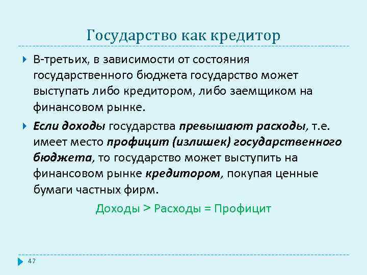 Государство как кредитор В-третьих, в зависимости от состояния государственного бюджета государство может выступать либо