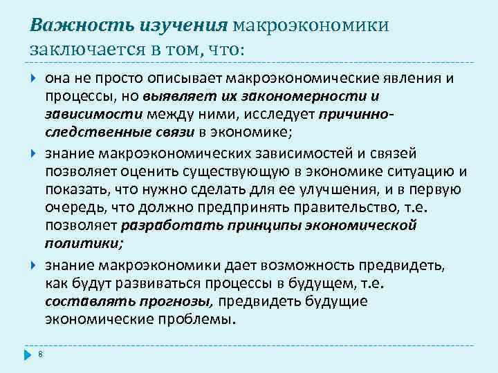 Важность изучения макроэкономики заключается в том, что: она не просто описывает макроэкономические явления и