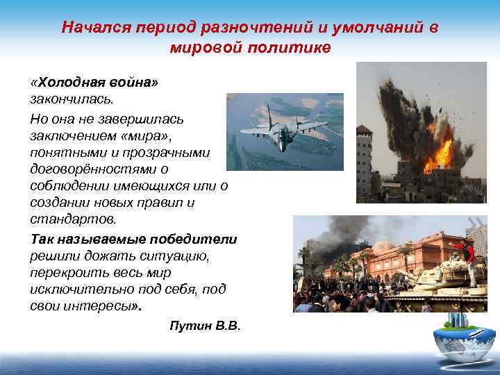 Начался период разночтений и умолчаний в мировой политике «Холодная война» закончилась. Но она не