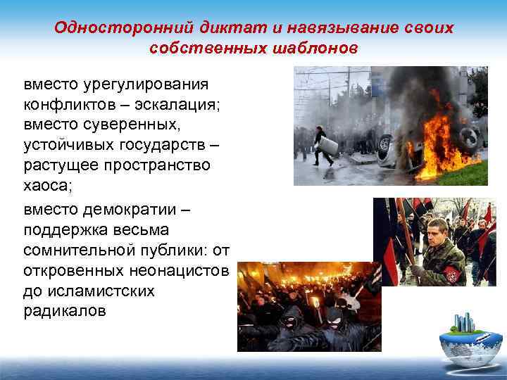 Односторонний диктат и навязывание своих собственных шаблонов вместо урегулирования конфликтов – эскалация; вместо суверенных,