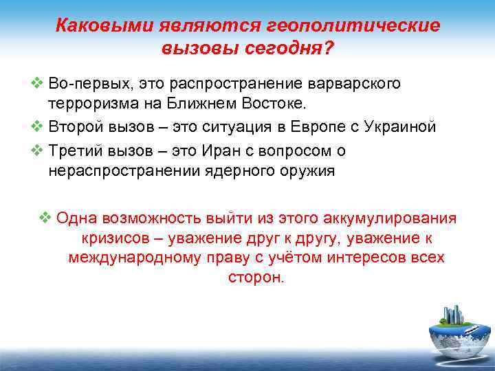 Каковыми являются геополитические вызовы сегодня? v Во-первых, это распространение варварского терроризма на Ближнем Востоке.