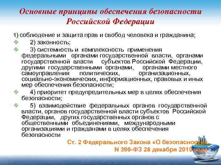 Основные принципы обеспечения безопасности Российской Федерации 1) соблюдение и защита прав и свобод человека