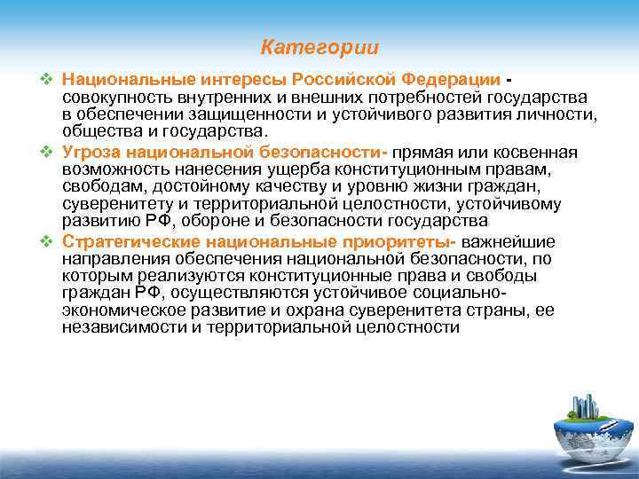 Категории v Национальные интересы Российской Федерации - совокупность внутренних и внешних потребностей государства в