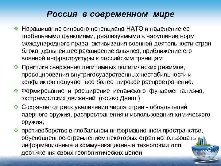 Россия в современном мире v Наращивание силового потенциала НАТО и наделение ее глобальными функциями,
