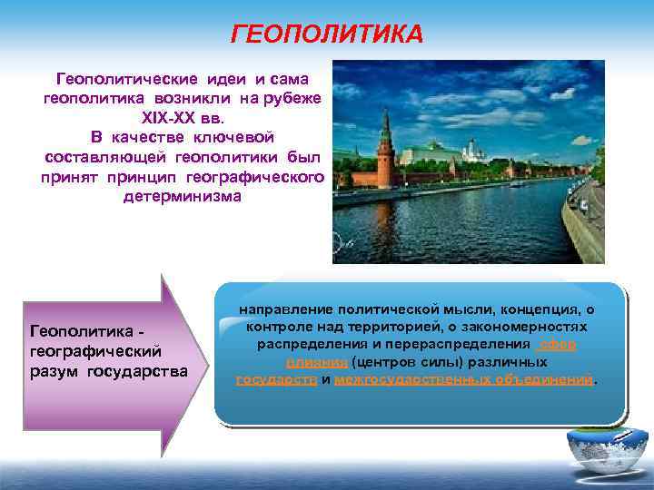 ГЕОПОЛИТИКА Геополитические идеи и сама геополитика возникли на рубеже XIX-XX вв. В качестве ключевой