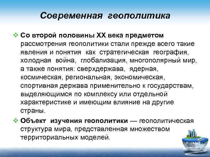 Геополитика направления