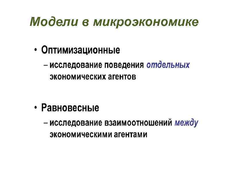 Модели в микроэкономике 
