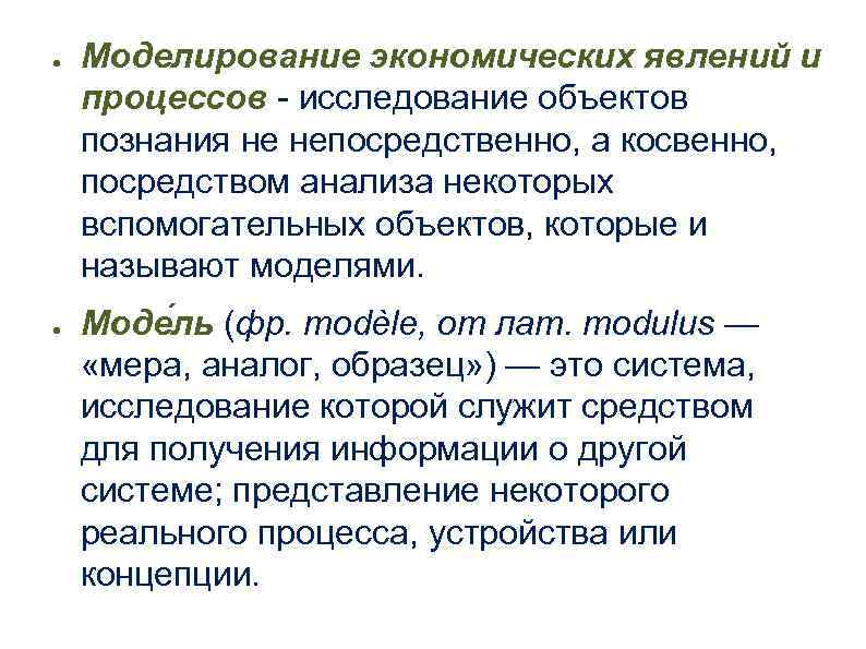 ● ● Моделирование экономических явлений и процессов - исследование объектов познания не непосредственно, а