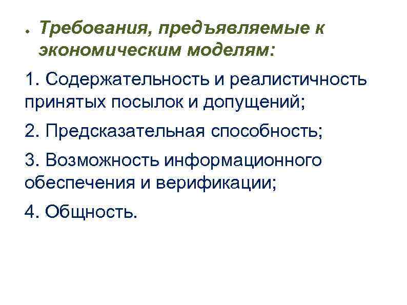 ● Требования, предъявляемые к экономическим моделям: 1. Содержательность и реалистичность принятых посылок и допущений;