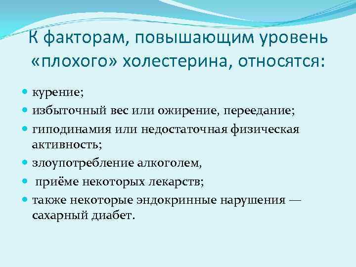 К факторам, повышающим уровень «плохого» холестерина, относятся: курение; избыточный вес или ожирение, переедание; гиподинамия