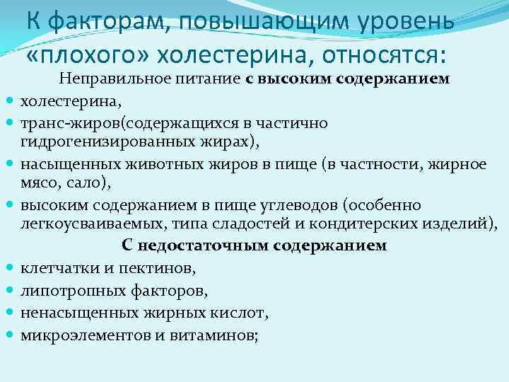 К факторам, повышающим уровень «плохого» холестерина, относятся: Неправильное питание с высоким содержанием холестерина, транс-жиров(содержащихся