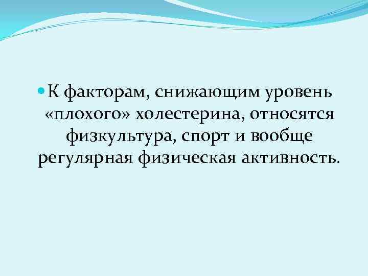  К факторам, снижающим уровень «плохого» холестерина, относятся физкультура, спорт и вообще регулярная физическая