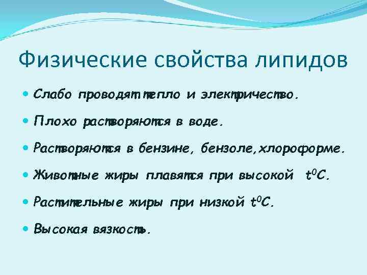 Физические свойства липидов Слабо проводят тепло и электричество. Плохо растворяются в воде. Растворяются в