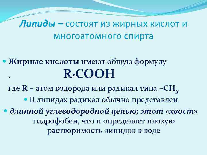 Липиды – состоят из жирных кислот и многоатомного спирта Жирные кислоты имеют общую формулу