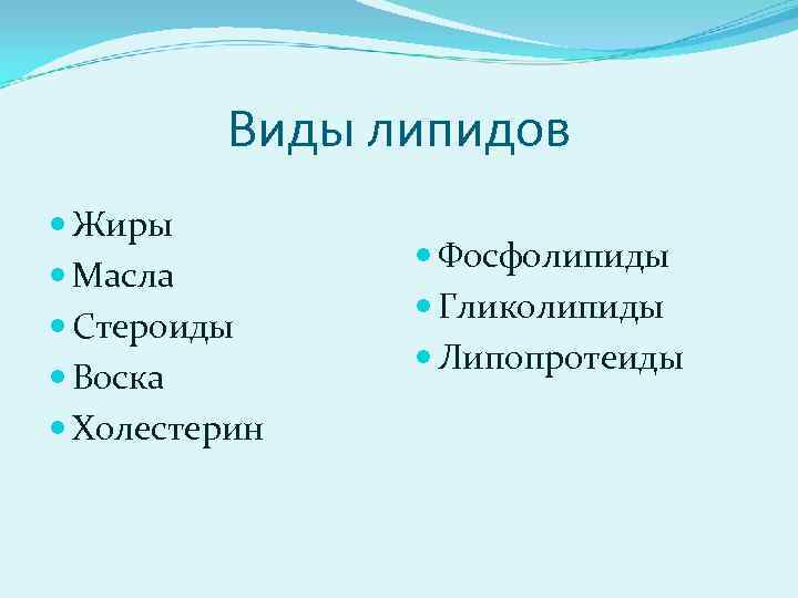 Виды липидов Жиры Масла Стероиды Воска Холестерин Фосфолипиды Гликолипиды Липопротеиды 