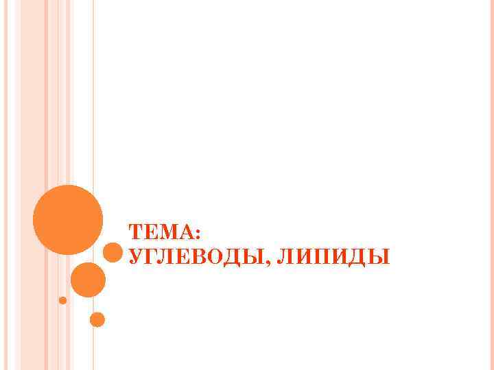 ТЕМА: УГЛЕВОДЫ, ЛИПИДЫ 