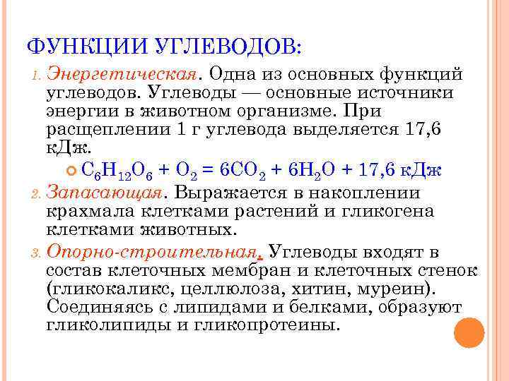 ФУНКЦИИ УГЛЕВОДОВ: Одна из основных функций углеводов. Углеводы — основные источники энергии в животном
