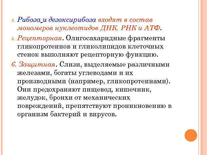 Рибоза и дезоксирибоза входят в состав мономеров нуклеотидов ДНК, РНК и АТФ. 5. Рецепторная.