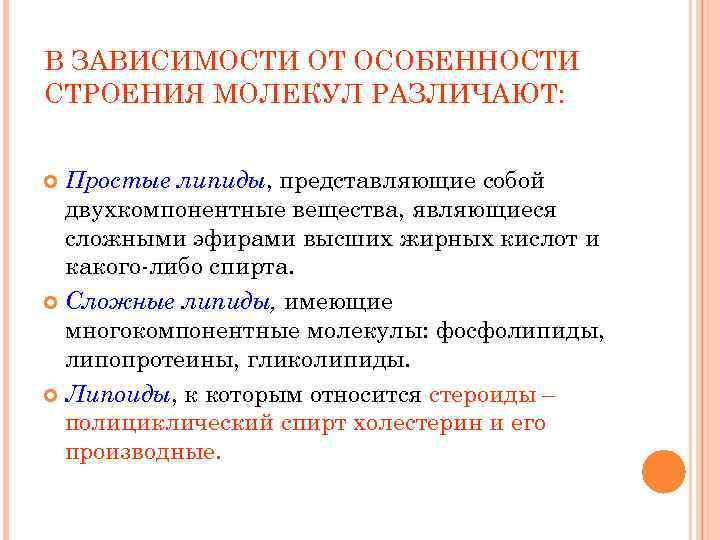 В ЗАВИСИМОСТИ ОТ ОСОБЕННОСТИ СТРОЕНИЯ МОЛЕКУЛ РАЗЛИЧАЮТ: Простые липиды, представляющие собой двухкомпонентные вещества, являющиеся