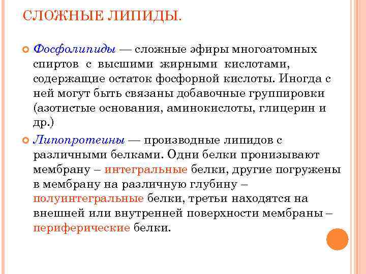 СЛОЖНЫЕ ЛИПИДЫ. Фосфолипиды — сложные эфиры многоатомных спиртов с высшими жирными кислотами, содержащие остаток