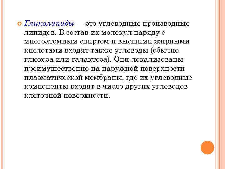  Гликолипиды — это углеводные производные липидов. В состав их молекул наряду с многоатомным